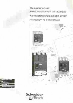Каталог Schneider Electric Низковольтная коммутационная аппаратура, 54-829, Баград.рф